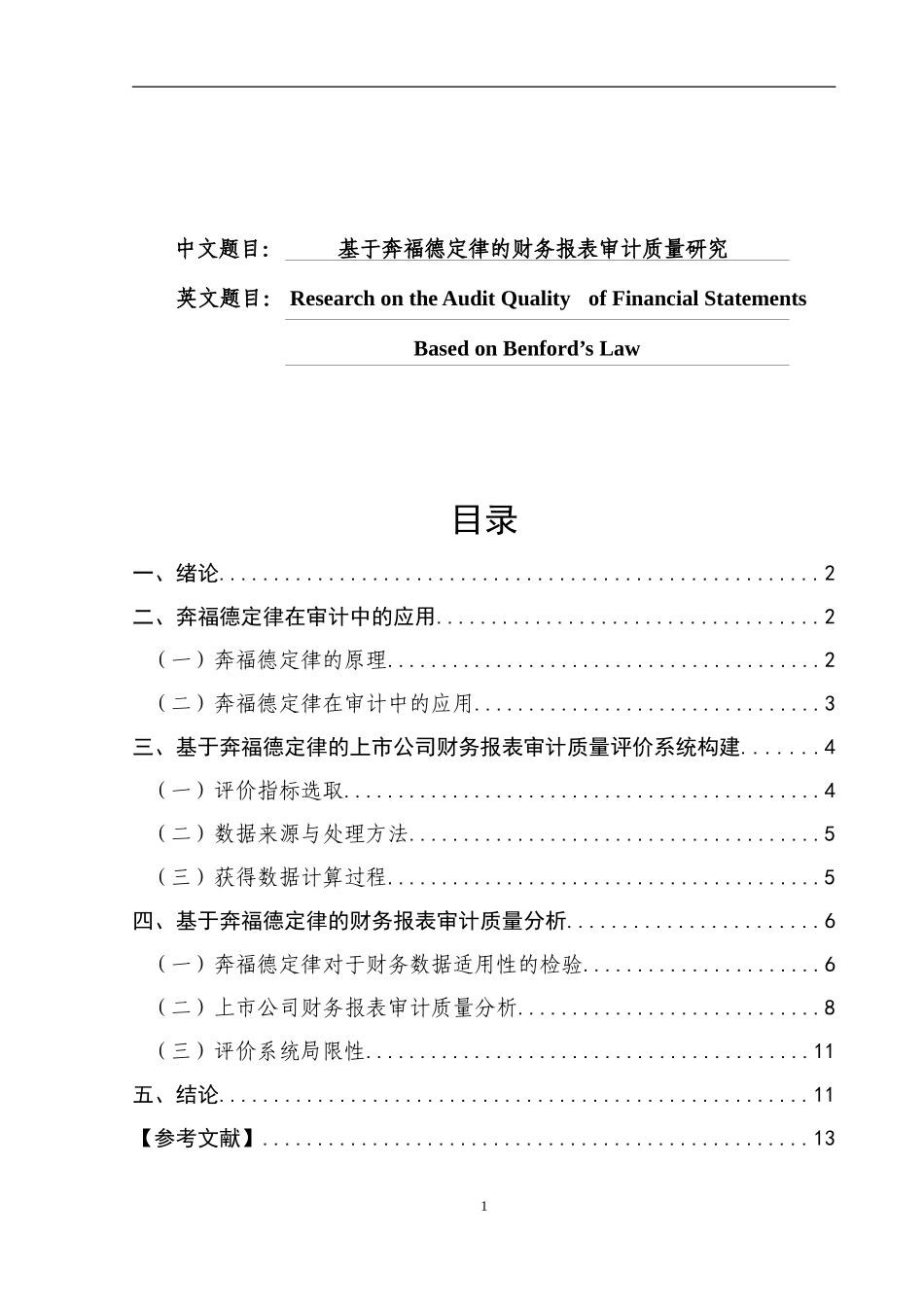 基于奔福德定律的财务报表审计质量研究   会计财务管理专业_第1页
