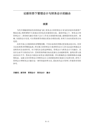论新形势下管理会计与财务会计的融合  会计学专业