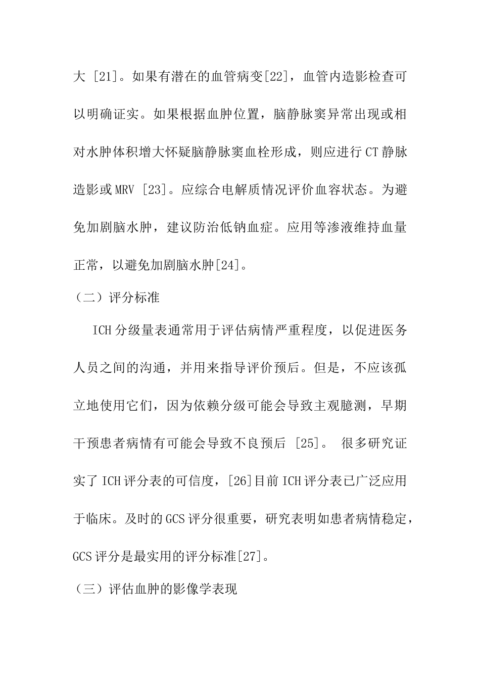 临床医学专业 神经内镜与微创钻孔引流术治疗基底节区高血压脑出血的疗效对比_第3页