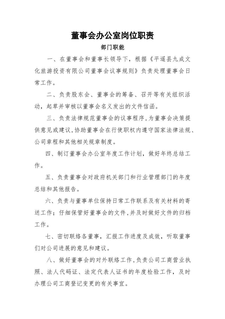 董事会办公室部门职责_第1页