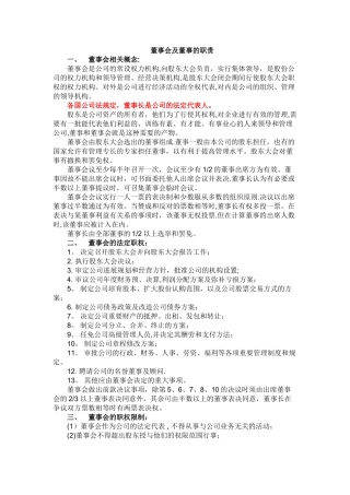 董事会及董事的职责