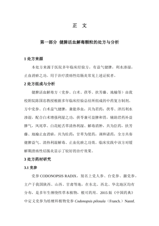 基于标准汤剂的健脾活血解毒颗粒制备工艺与质量标准研究论文设计