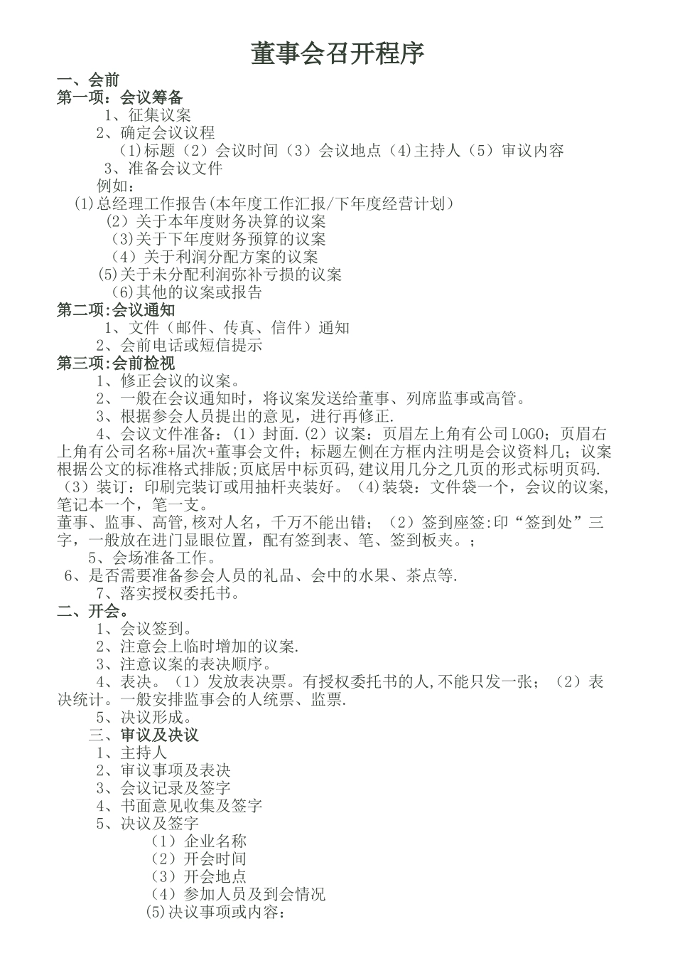 董事会召开程序_第1页