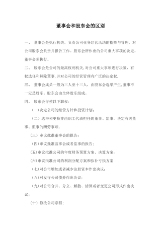 董事会和股东的区别