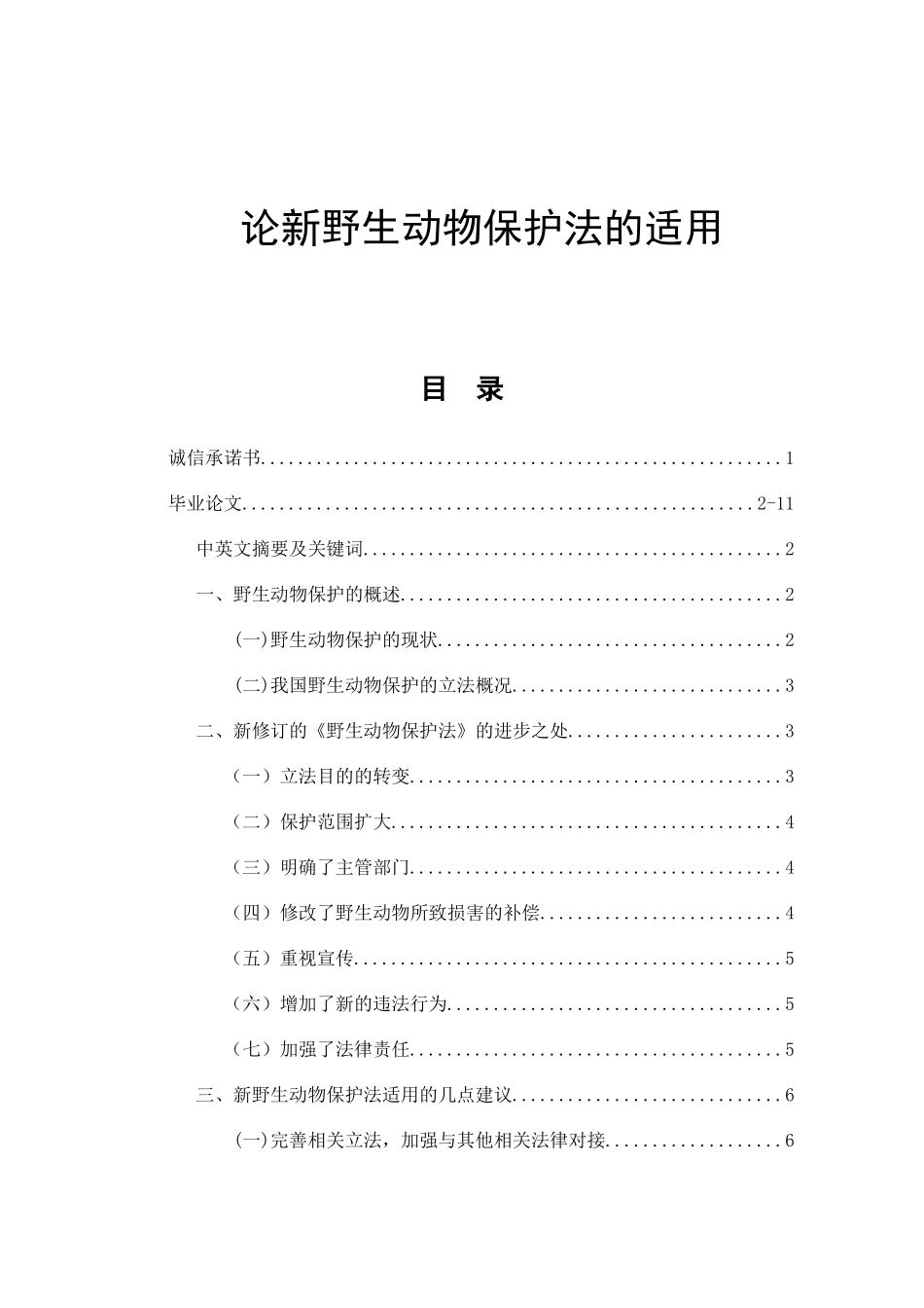 论新野生动物保护法的适用  法学专业_第1页
