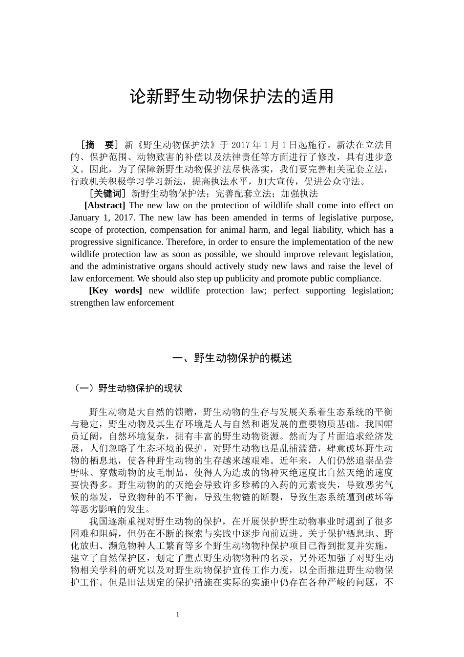 论新野生动物保护法的适用  法学专业_第3页