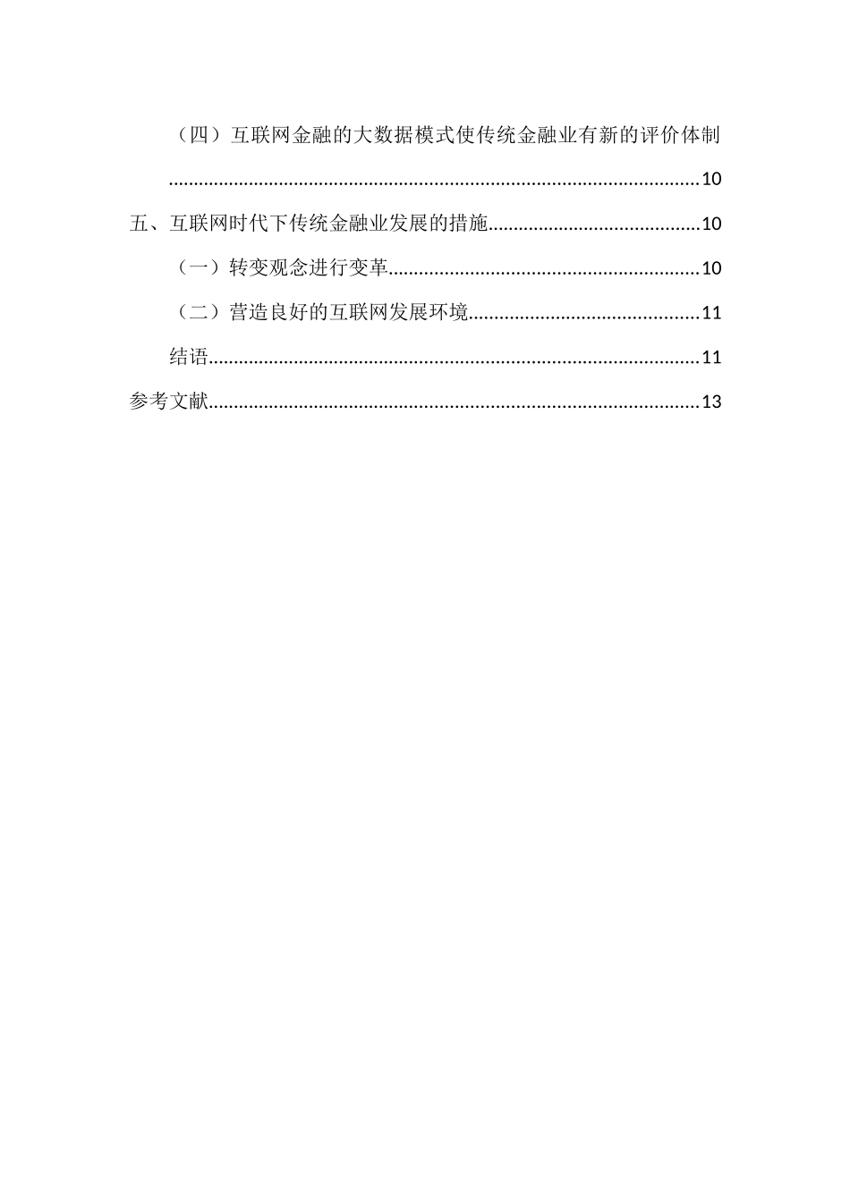 京融学专业  论互联网金融对传统金融业的冲击和影响_第2页
