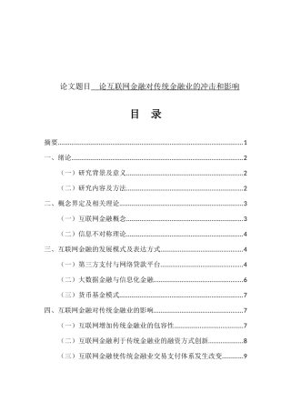 京融学专业  论互联网金融对传统金融业的冲击和影响