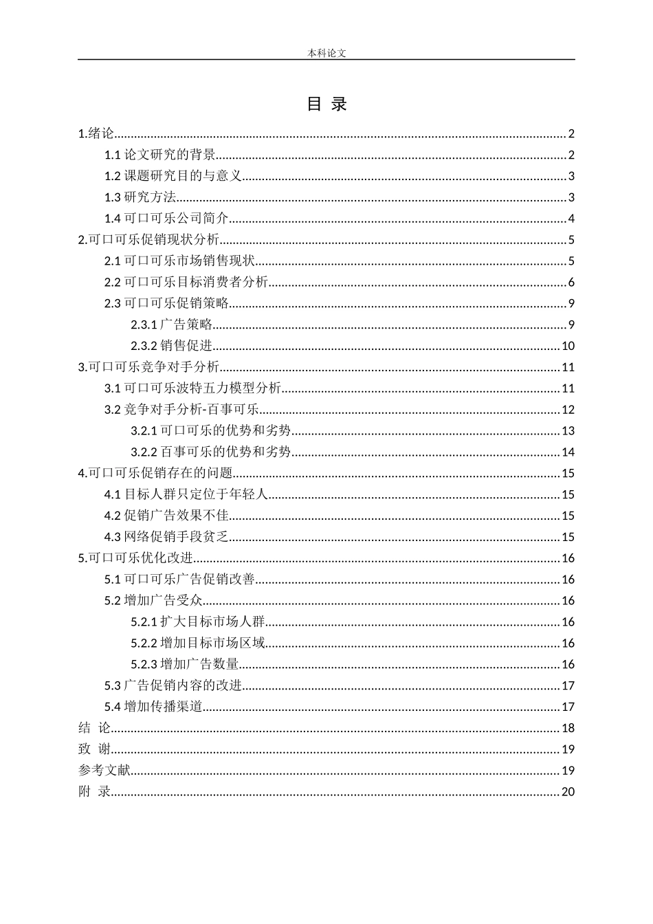 可口可乐促销效果提升策略探讨_第3页