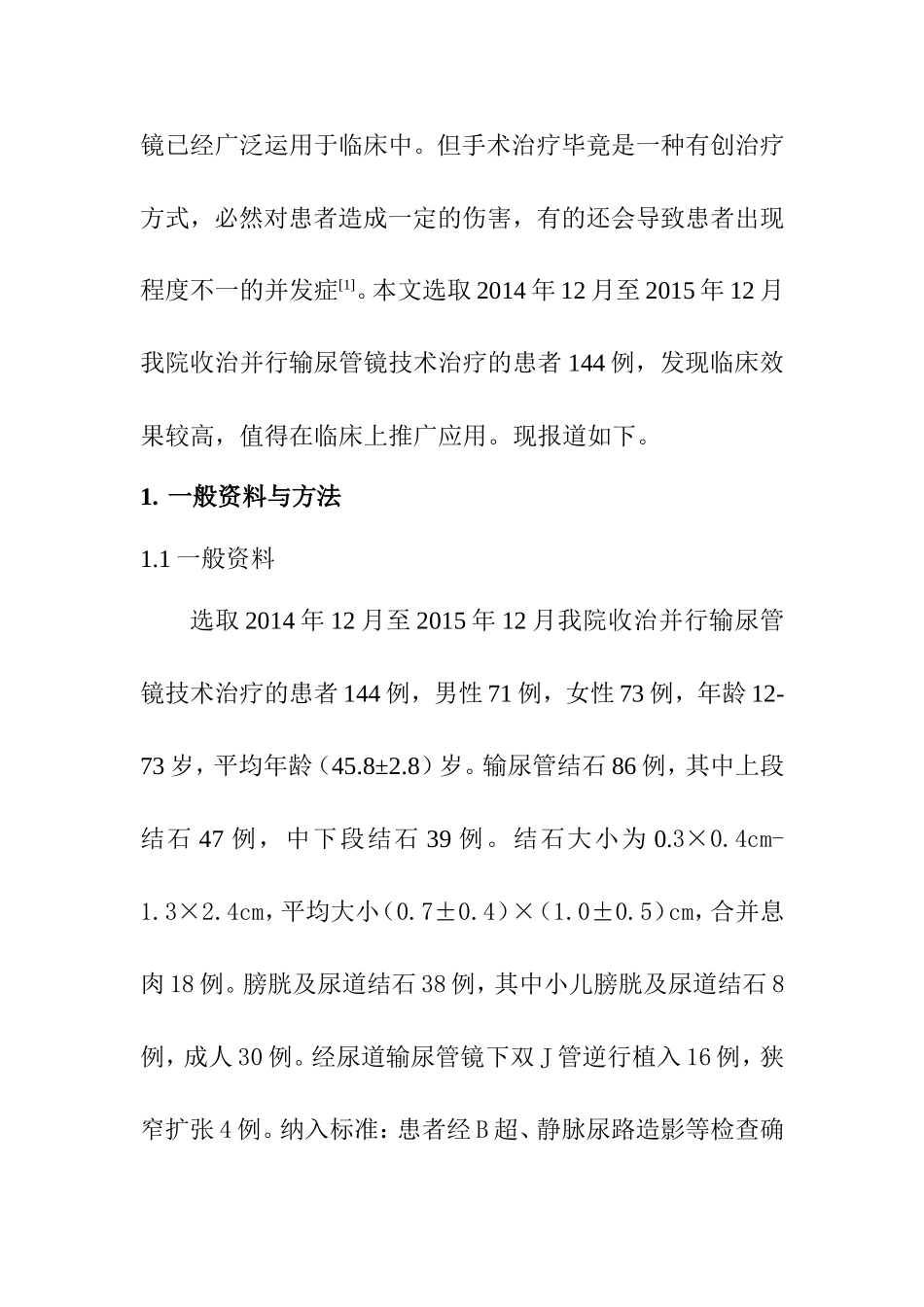 临床医学专业 输尿管镜技术在泌尿外科临床治疗中的应用价值与研究_第2页
