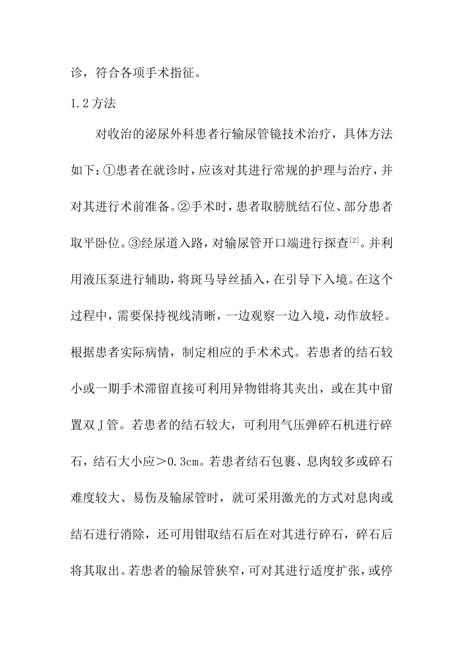 临床医学专业 输尿管镜技术在泌尿外科临床治疗中的应用价值与研究_第3页