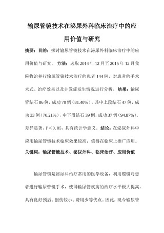 临床医学专业 输尿管镜技术在泌尿外科临床治疗中的应用价值与研究