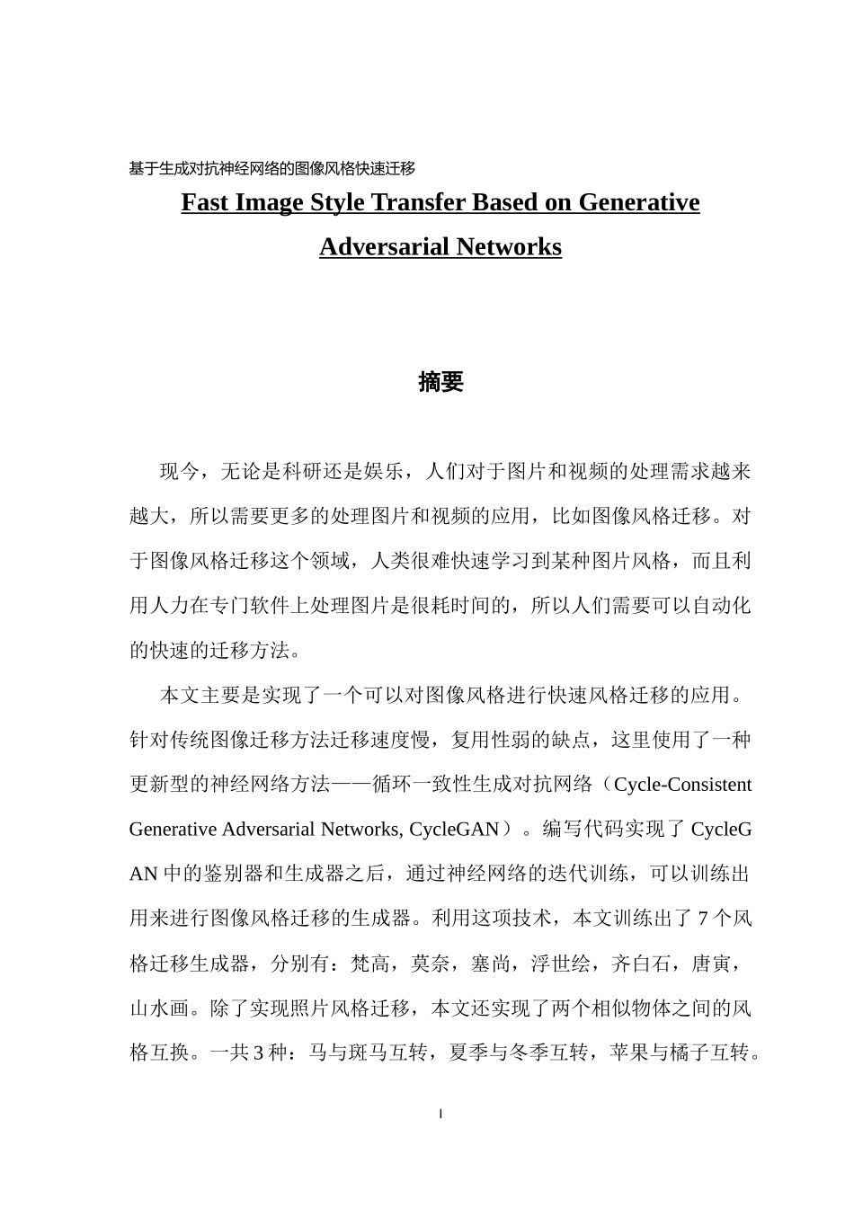 基于生成对抗神经网络的图像风格快速迁移_第1页