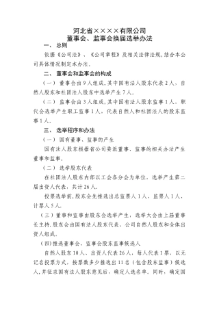 董事会换届选举办法示范文本