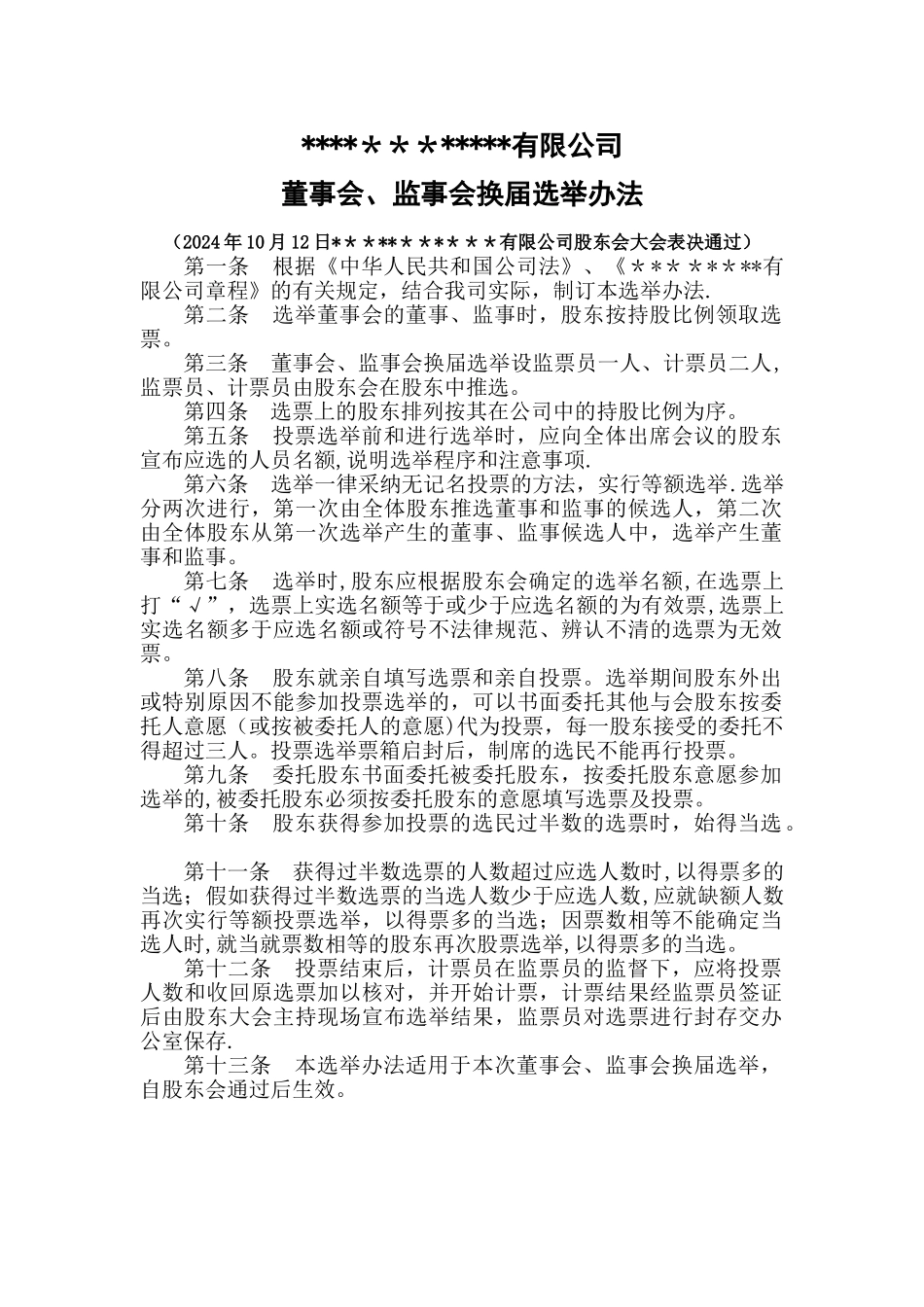 董事会换届选举办法_第1页