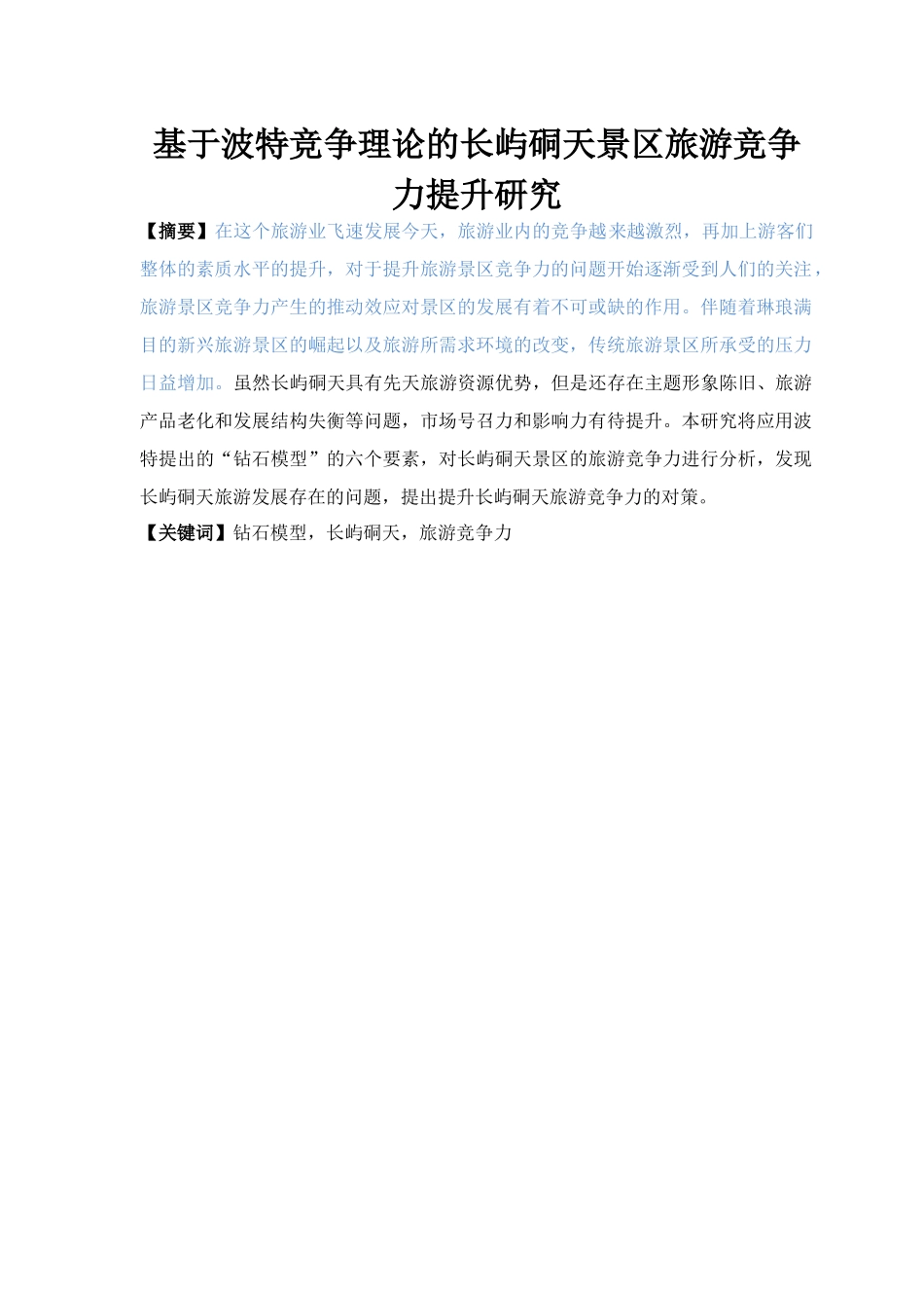 基于波特竞争理论的长屿硐天景区旅游竞争力提升研究_第1页
