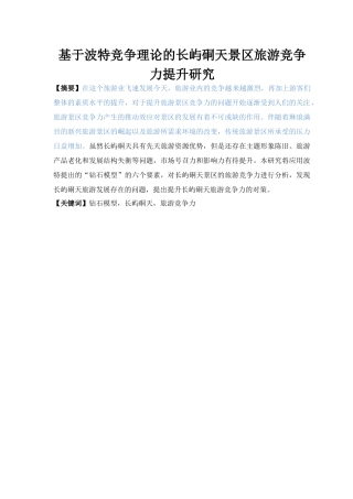 基于波特竞争理论的长屿硐天景区旅游竞争力提升研究