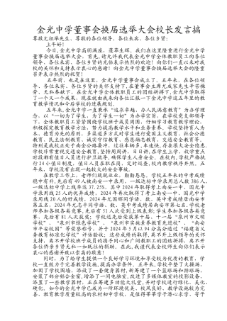 董事会换届选举大会校长发言搞