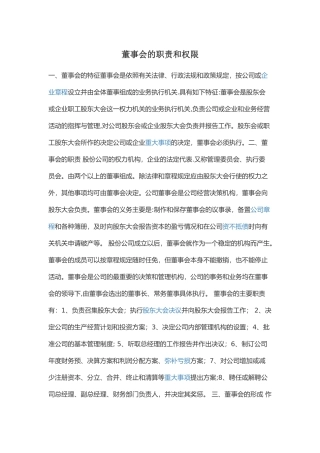 董事会的职责和权限
