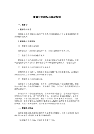 董事会的职权与表决规则