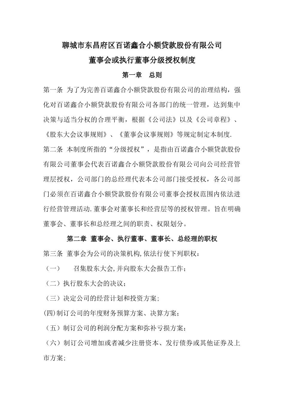 董事会或执行董事分级授权制度_第1页