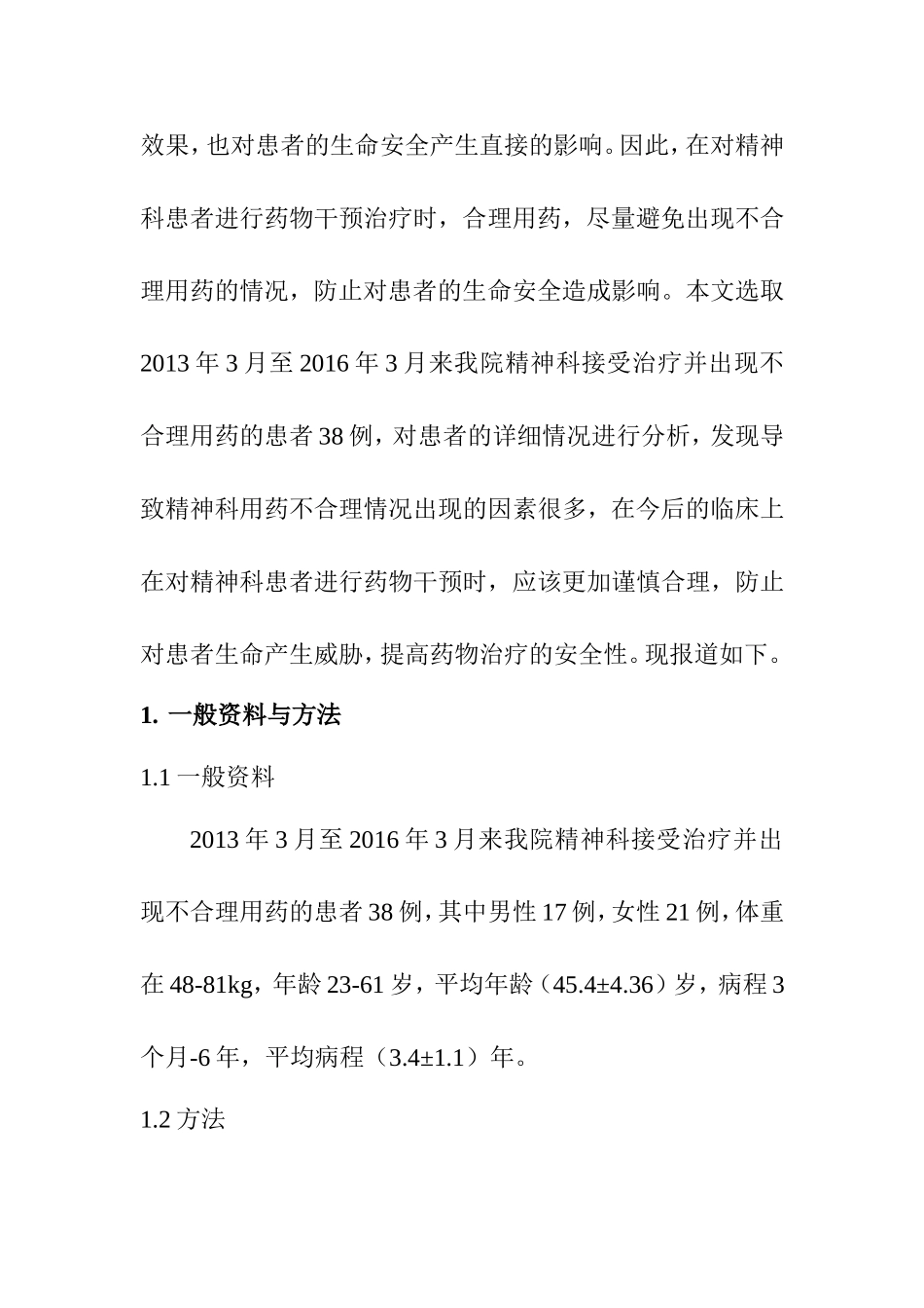 临床医学专业 探究精神科临床不合理用药情况_第2页