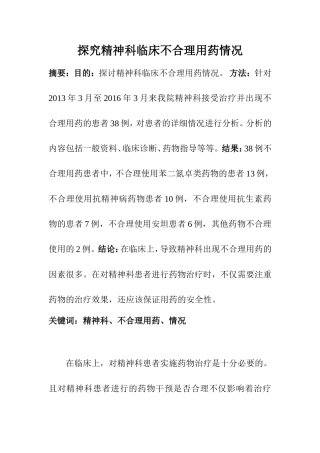 临床医学专业 探究精神科临床不合理用药情况