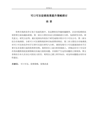 可口可乐促销效果提升策略探讨论文