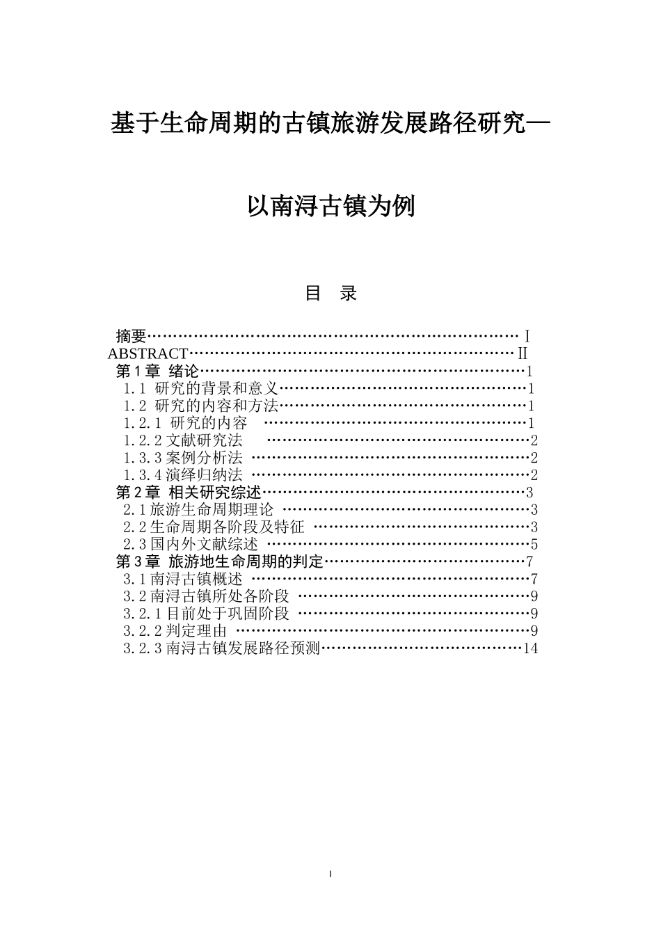 基于生命周期的古镇旅游发展路径研究—以南浔古镇为例 旅游管理专业_第1页