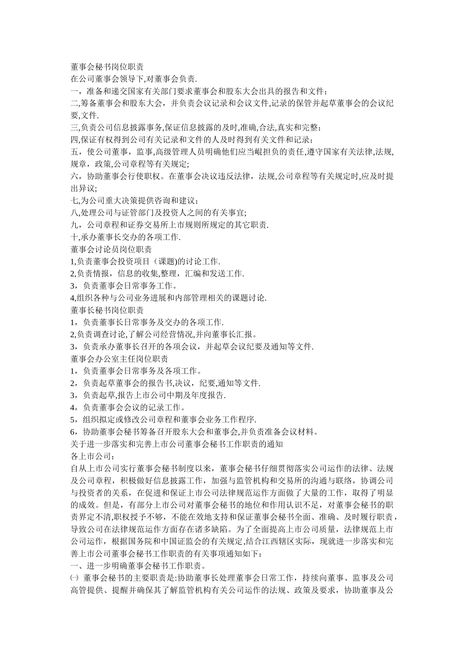 董事会秘书岗位职责_第1页