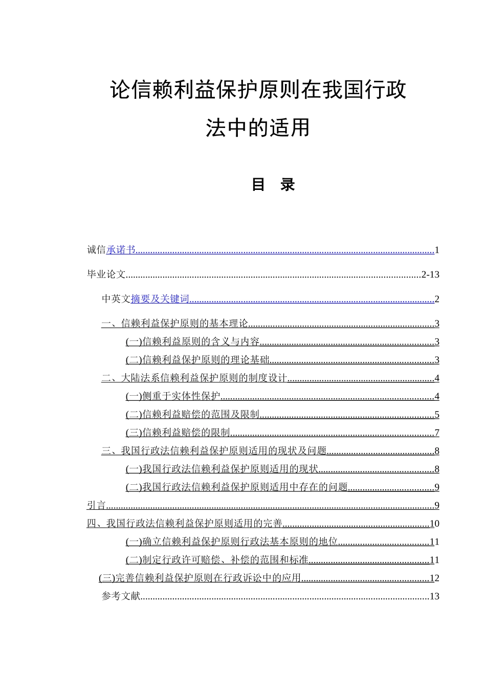 论信赖利益保护原则在我国行政法中的适用  法学专业_第1页