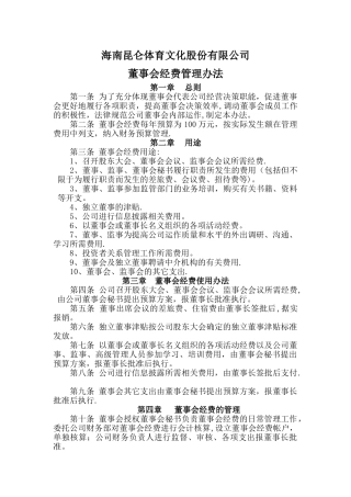 董事会经费管理办法