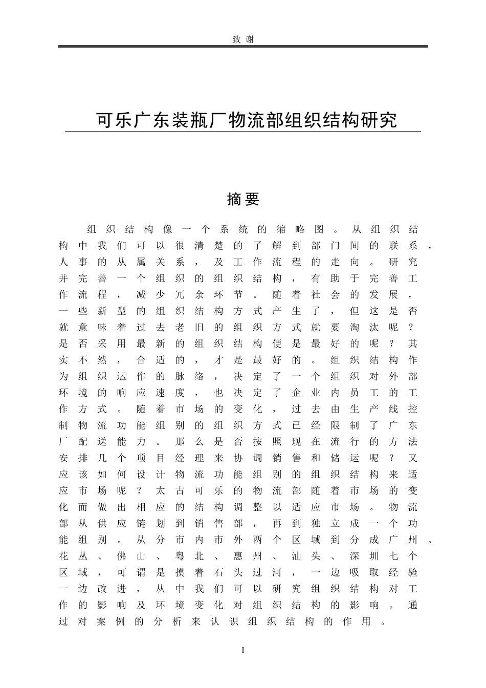 可乐广东装瓶厂物流部组织结构研究  物流管理专业_第1页
