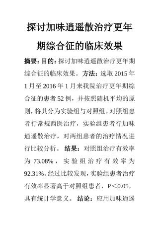 临床医学专业 探讨加味逍遥散治疗更年期综合征的临床效果