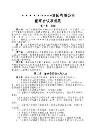 董事会议事规则(最全)