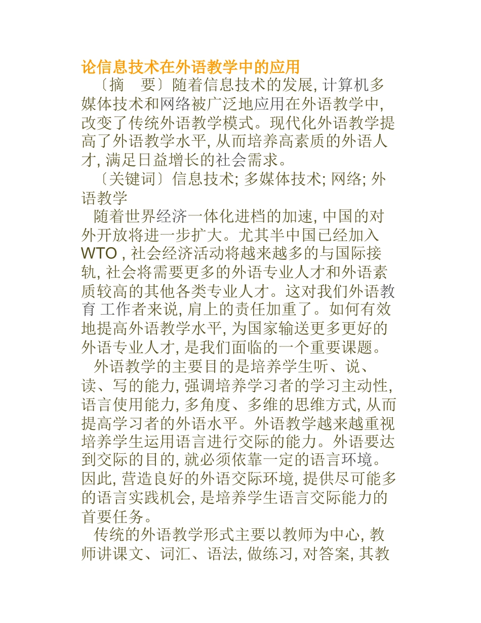 论信息技术在外语教学中的应用  计算机专业_第1页
