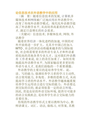 论信息技术在外语教学中的应用  计算机专业