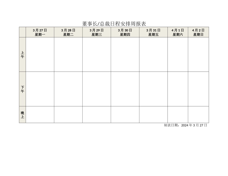 董事长、总裁日程安排周报表_第1页