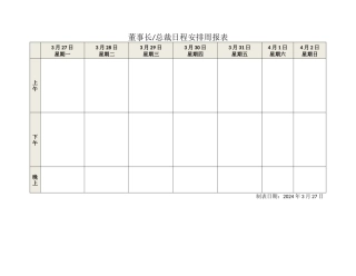 董事长、总裁日程安排周报表
