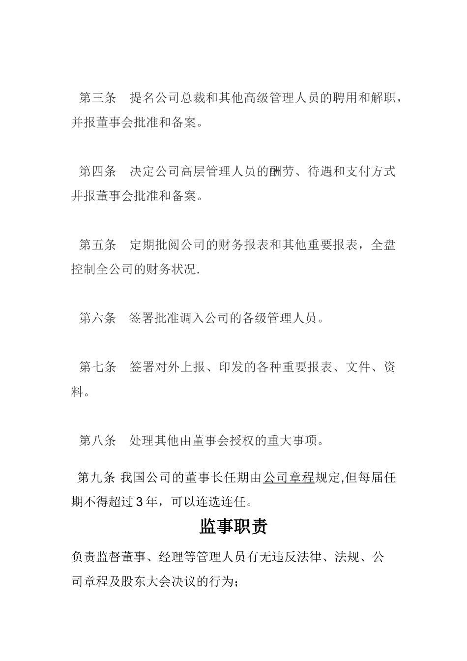 董事长、监事、总经理、财务总监岗位职责_第3页