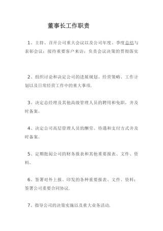 董事长、监事、总经理、财务总监岗位职责