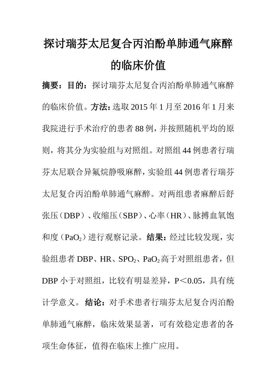 临床医学专业 探讨瑞芬太尼复合丙泊酚单肺通气麻醉的临床价值_第1页