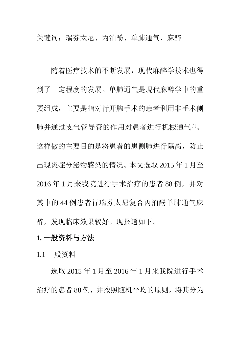 临床医学专业 探讨瑞芬太尼复合丙泊酚单肺通气麻醉的临床价值_第2页