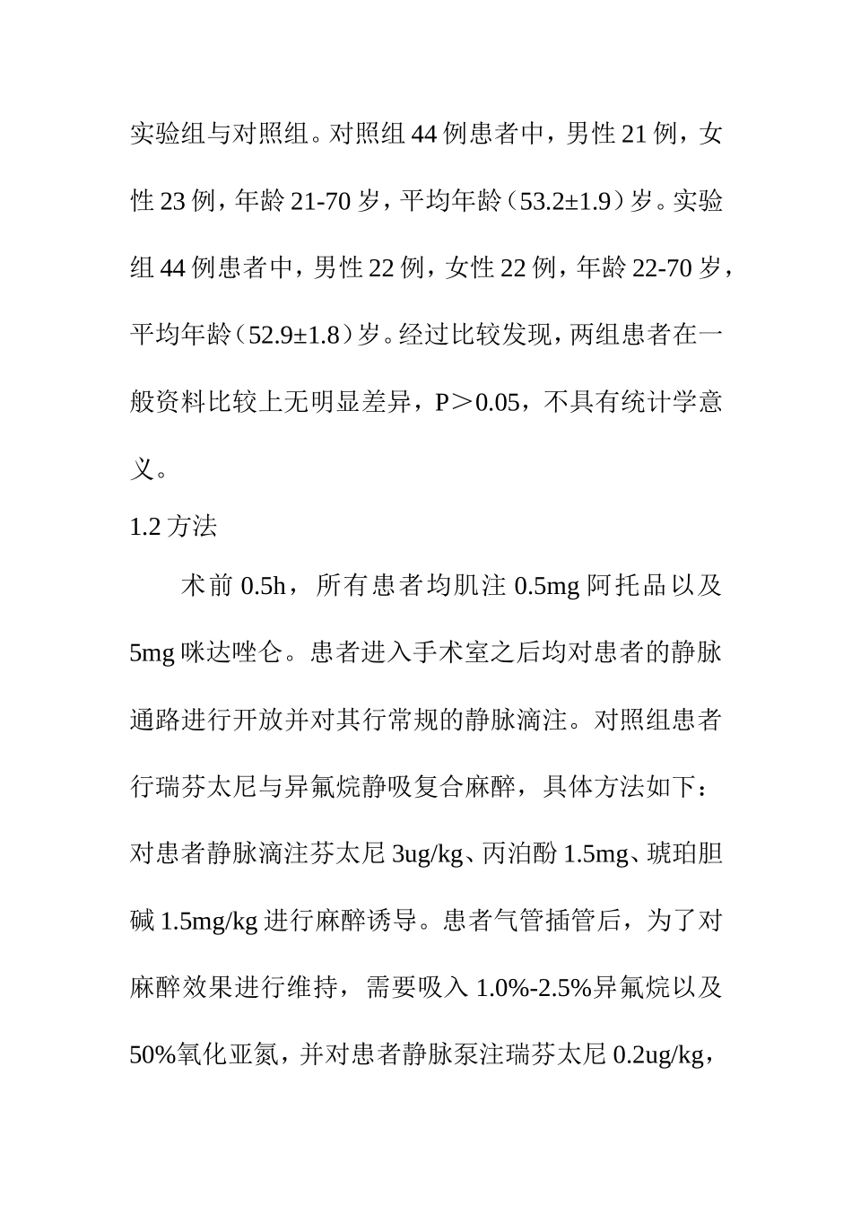 临床医学专业 探讨瑞芬太尼复合丙泊酚单肺通气麻醉的临床价值_第3页