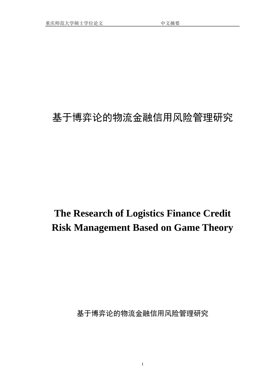 基于博弈论的物流金融信用风险管理研究_第1页