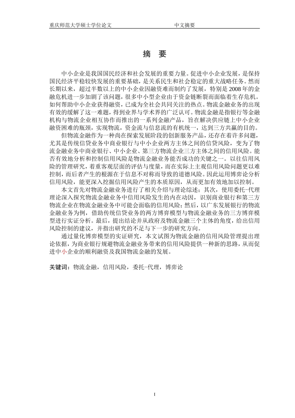 基于博弈论的物流金融信用风险管理研究_第2页