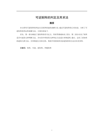 可逆矩阵的判定及其求法代数学专业