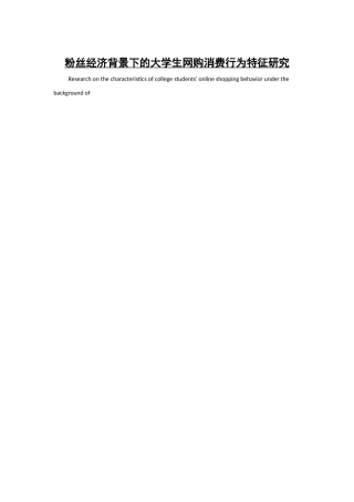 经济背景下的大学生网购消费行为特征研究