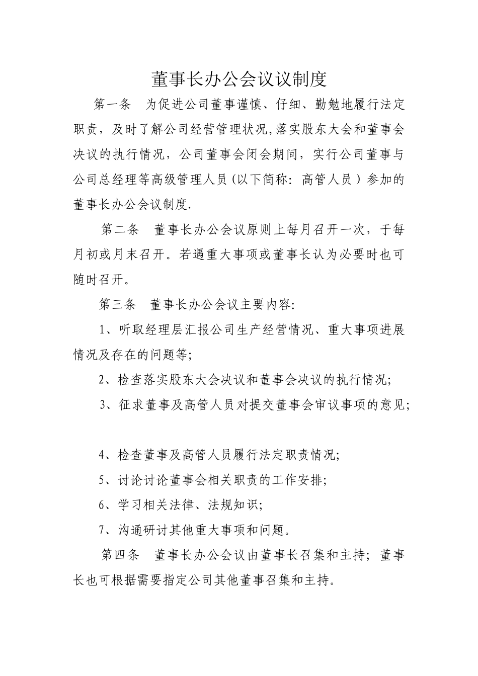 董事长办公会议制度_第1页