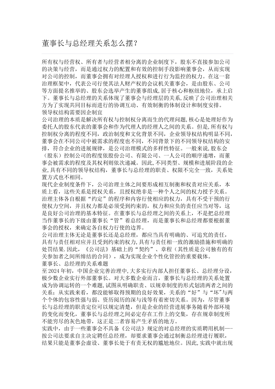 董事长与总经理的关系_第1页